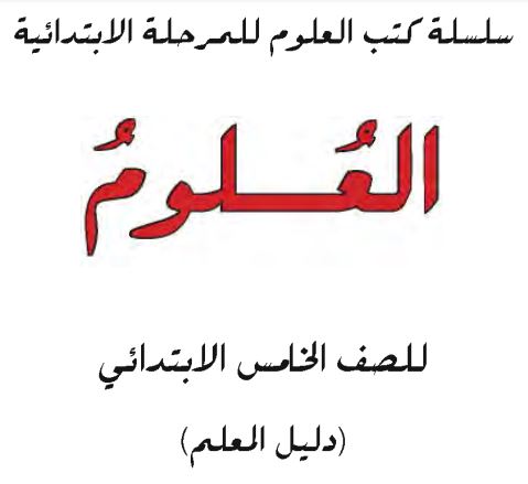 دليل المعلم علوم خامس ابتدائي